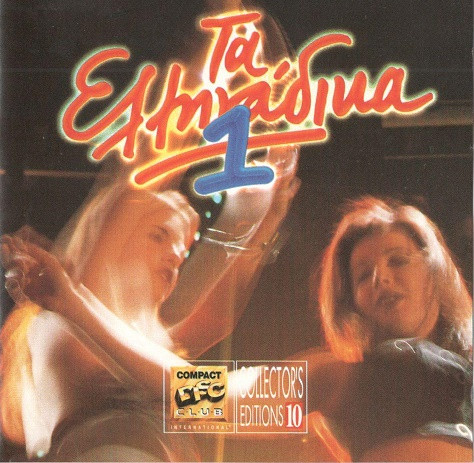 Τα Ελληνάδικα 1 cover