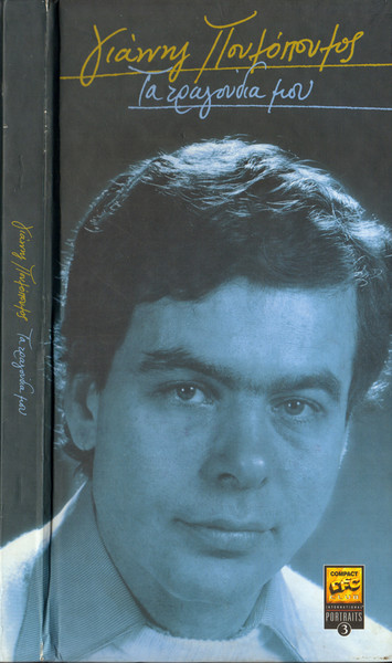 Τα Τραγούδια Μου cover