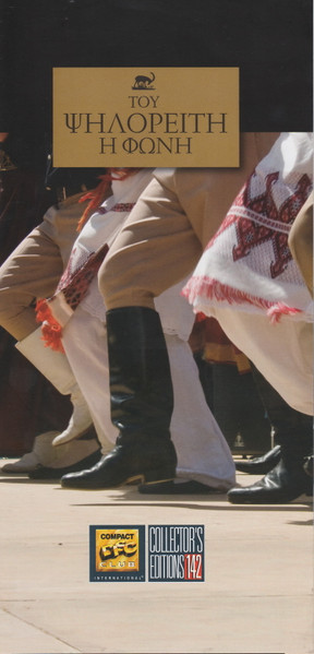 Του Ψηλορείτη Η Φωνή cover