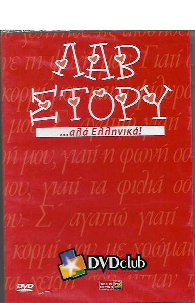 Λαβ Στόρυ... Αλά Ελληνικά! cover