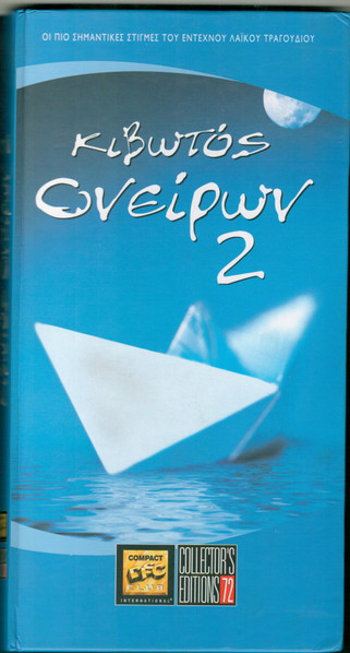 Κιβωτός Ονείρων 2 cover