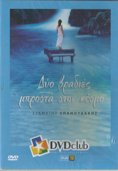 Δύο Βραδιές Μπροστά Στον Κόσμο cover