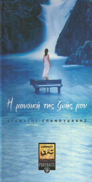 Η Μουσική Της Ζωής Μου cover