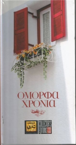 Όμορφα Χρόνια cover