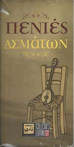 Πενιές Ασμάτων cover