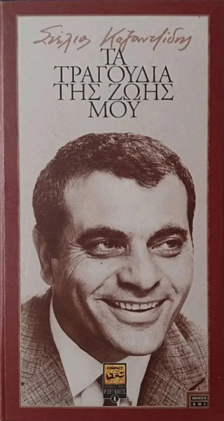 Τα Τραγούδια Της Ζωής Μου cover