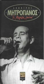 Τα Μεγάλα Λαϊκά cover