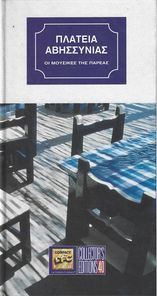 Πλατεία Αβησσυνίας Οι Μουσικές Της Παρέας cover