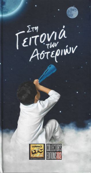 Στη Γειτονιά Των Αστεριών cover