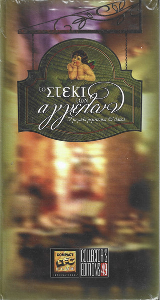 Το Στέκι Των Αγγέλων cover