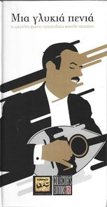 Μια Γλυκιά Πενιά cover