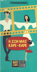Η Ζωή Μας Καρέ - Καρέ cover