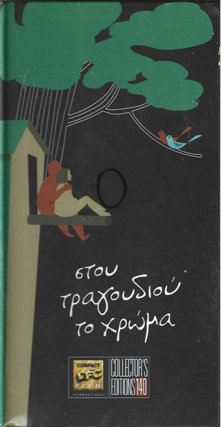 Στου Τραγουδιού Το Χρώμα cover