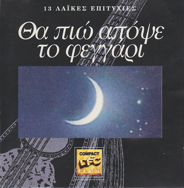 Θα Πιω Απόψε Το Φεγγάρι cover