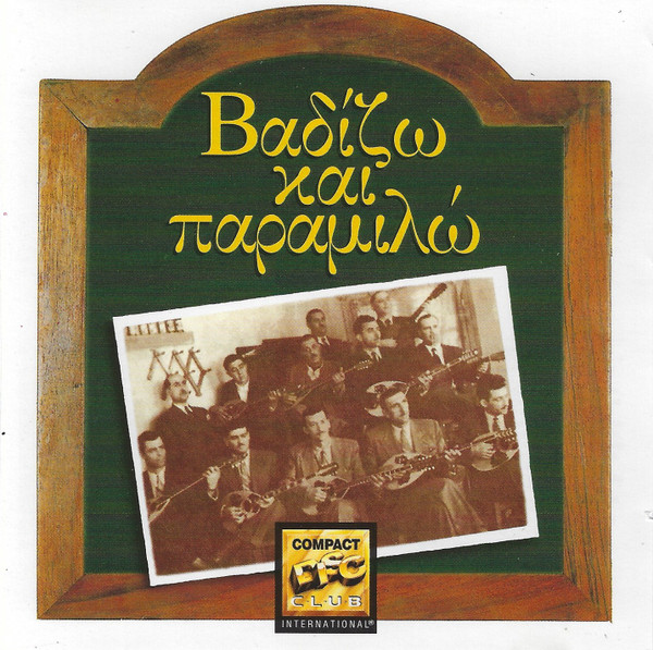 Βαδίζω Και Παραμιλώ cover