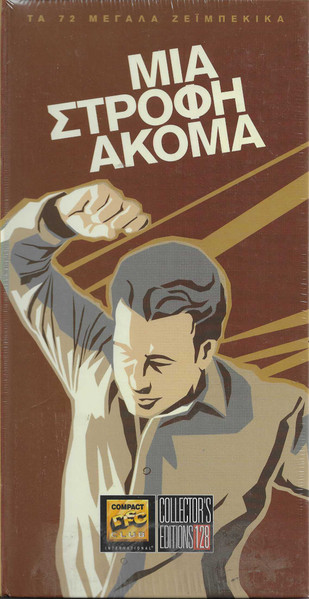 Μια Στροφή Ακόμα cover