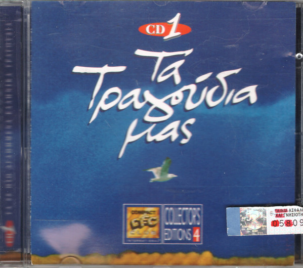 Τα Τραγούδια Μας cover